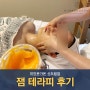 문래동피부관리실 추천 미인본가온 엔돌핀 잼테라피 리뷰