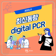 [최신동향] 3세대 PCR, dPCR (digital PCR)