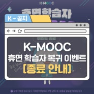 [종료 안내] K-MOOC 휴면 학습자 복귀 이벤트가 성황리에 마무리되었습니다!