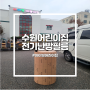 수원 장안구 어린이집 바닥난방필름 시공으로 따뜻한 보육환경 만들어 드렸어요!!