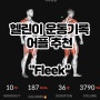 헬린이 헬스장 운동기록 어플 추천 "Fleek"