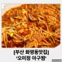 [화명동맛집] ‘오미정 아구찜’ 대구뽈찜 로컬맛집 내돈내산 솔직후기