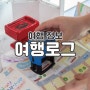 여행로그 지원금 신청 및 지급 후기 주의 사항