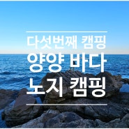 [드림렉스 캠핑카] 다섯번째 캠핑 양양 바다 노지 캠핑