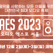 오디오엑스포서울 2023 음악을 사랑하는 모든 이들을 위한 대한민국 최대 오디오 축제
