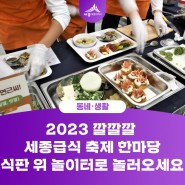 2023 깔깔깔 세종급식 축제 한마당 "식판 위 놀이터로 놀러오세요" (김태현 기자님)