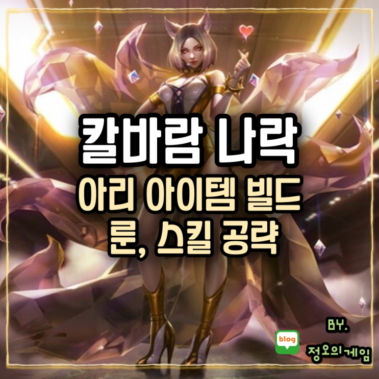 시즌13 칼바람 아리 감전룬, 아이템 빌드, 스킬 팁 공략 : 네이버 블로그