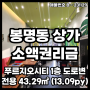 대전 봉명동 유동인구 많은 소형 상가 소액권리금 임대 매매 정보