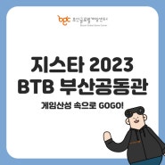 지스타 2023 BTB 부산공동관 - 게임산성 탐방!