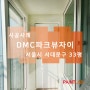 서울 서대문구 남가좌동 DMC파크뷰자이 실리카 결로방지 페인트 시공 후기(결로방지,곰팡이방지,탄성코트)