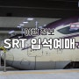 SRT 좌석 매진 시, 입석 예매 방법 4가지 및 꿀팁! 주의 사항