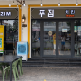 [베트남 여행] 푸꾸옥 그랜드월드 한식 맛집 "푸짐 Phu Zim"