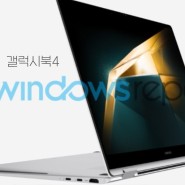 삼성 노트북 갤럭시북4 1월 공개 예정! 무엇이 달라질까?