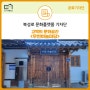 [북성로문화플랫폼(BCP) 기자단] [11월] 고택의 문화공간, <우현하늘마당> - 김현지 기자