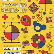 놀이와 예술을 결합한 체험형 특별기획전! <형형색색✨고누x박스피넛> 한국전통문화전당 1층 홍보관