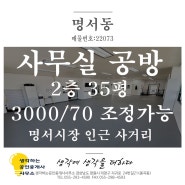 창원명서동상가임대 사무실 작업실 공방으로 하기 좋아요