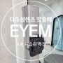 아이엠 EYEM 개인 시습관 측정으로 다초점렌즈 더 편하게