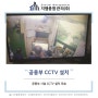 [서울, 인천, 부평, 부천, 김포, 경기, 시흥, 수도권 건물 관리] 공용부 CCTV 설치