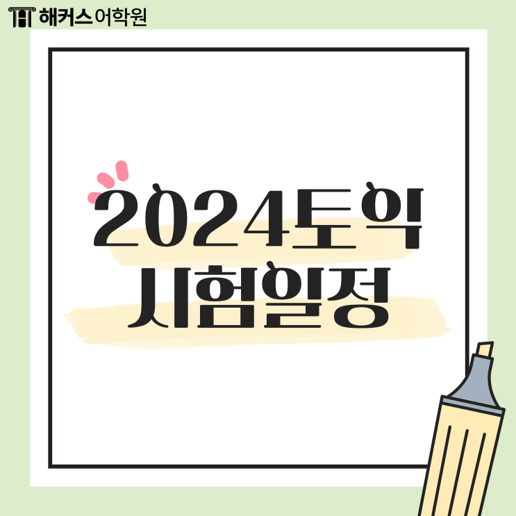 2024 토익시험일정 시작과 끝나는 시간은? (Ft. 토익 접수 일정표) : 네이버 블로그
