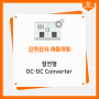 절연형 DC-DC Converter