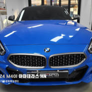 [아마테라스 시공 HN BMW 후기] 후지야마 오토케어 아마테라스 대리점, 수원 호매실 센터 업템포 [Z4 M40I 아마테라스 HN 시공]