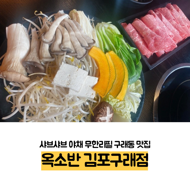 샤브샤브 야채 무한리필! 구래동맛집 옥소반 김포구래점