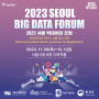 2023 서울 빅데이터 포럼 및 이벤트 참여 리뷰