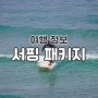 강릉 서핑 패키지 모행 버스 투어로 서핑강습 받기