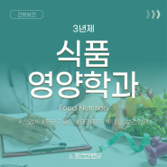 [간호보건] 식품영양학과