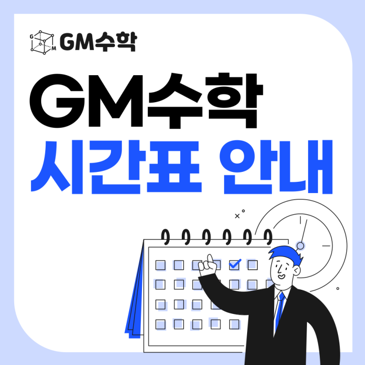 [목동지엠수학/목동GM수학] 초등부, 중고등부 시간표 안내 : 네이버 블로그