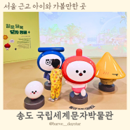 서울 근교 아이와 함께 가볼만한 곳 국립세계문자박물관