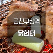 금천구청역 시흥동닭갈비 숯불에 구운 닭헌터