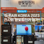 G-FAIR KOREA 2023 전시회 한빛집진기 참가!