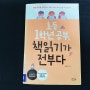 '초등 1학년 공부, 책 읽기가 전부다'(송재환 지음) : 초등학교 입학 전에 읽으면 좋은 책