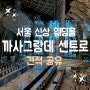 까사그랑데 센트로˗ˋ♥ 웨딩홀 투어(24년 견적공유)_서울웨딩홀, 단독홀