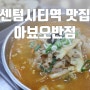 센텀시티역맛집 아뵤오반점 어린이세트가 있어 아이랑 같이 가기 좋았던 센텀중국집