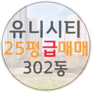 창원 유니시티 25평 급매매 3단지 단지조경뷰가 좋은 집 신혼부부