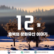충북의 문화유산 12월 이야기