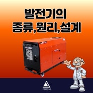 다양한 발전기 [Generator]의 종류와 원리 그리고 설계방법