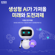 [KISDI 보고서] (초점) 생성형 AI가 가져올 미래와 도전과제 | 이경선