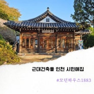 인천 실내 가볼만한곳 근대건축물 시민애집 전시회도