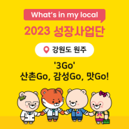 [2023 원주] '3Go' 산촌Go, 감성Go, 맛Go!