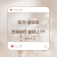 ❥❥ 아기 생우유 언제부터 얼마나?