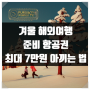 겨울 해외여행 준비 중이라면 항공권은 금요일 이후에 사세요, 최대 7만원 아끼는 법