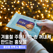 겨울철 홍보물 추천: 핫팩, 물티슈 소량 제작
