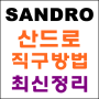 산드로(sandro) 직구방법 최신정리