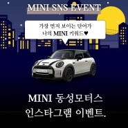 MINI 동성모터스 인스타그램 팔로워 1만 기념 이벤트!