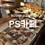 [대구카페] PS카페 커피&베이커리, 라떼+소금빵 맛집!