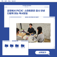 [금정에서PICK!] 스마트폰은 잠시 안녕~다함께 읽는 독서모임!