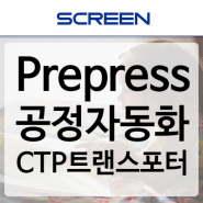 판재 이송 자동화 시스템 CTP Transporter